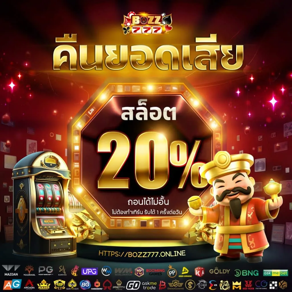 bozz777 slot เครดิตฟรี